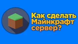 Как в Майнкрафте сделать Сервер? (Реально рабочие способы)