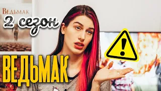 ВЕДЬМАК 2 СЕЗОН l Мое мнение о сериале l Спойлеры