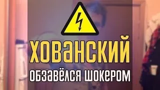 ХОВАНСКИЙ ОБЗАВЁЛСЯ ШОКЕРОМ