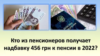 Кто из пенсионеров получает надбавку 456 грн к пенсии в 2022 году?