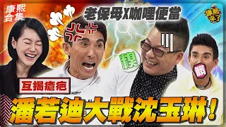 【#ㄎㄧㄤ精彩 871】有一種友誼叫沈玉琳與潘若迪!老保母大戰咖哩便當!康熙笑到不行~