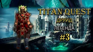 Друид на легенде. #3 [TQ: Ragnarok + Atlantis] (воздух + природа)