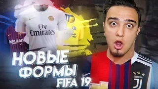 НОВЫЕ ФОРМЫ КЛУБОВ В FIFA 19