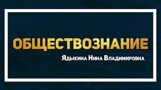 Обществознание I Ядыкина Нина Владимировна