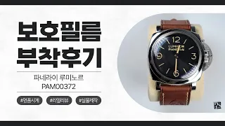 [After Attaching] Panerai Luminor PAM00372 Watch Protective Film [FILMKINGKOREA]