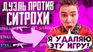 😂СЫГРАЛ ДУЭЛЬ ПРОТИВ СИТРОХИ😂 | 🔥УНИЗИЛ АГРО СТРИМЕРА🔥 | 😱ТАНЦУЕТ ТВЕРК ПРЯМО НА СТРИМЕ😱