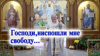 Господи, ниспошли мне свободу... Проповедь священника Георгия Полякова.