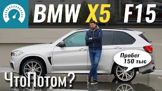 X5 с пробегом 150. ХЛАМ или можно брать? BMW X5 F15 xDrive25d 2015