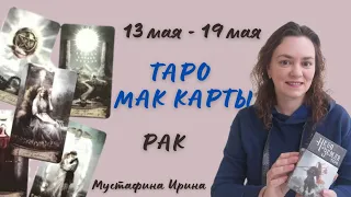 🌷Прогноз на неделю🌷13 мая - 19 мая⚘️ для раков ♋️ #таро #гороскоп #рак #гороскопрак #таропрогнозрак