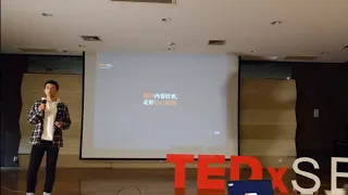 Refusing Involution to Concentrate on Your Own Path 拒绝无效内卷，走好自己的路 | Yuyang Zhong | TEDxSEU