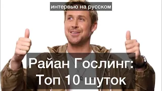 Райан Гослинг | Топ 10 шуток | Интервью на русском