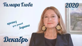 Тамара Глоба – астропрогноз для Зодиака на Декабрь 2020