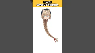 【セルフ受肉Live2D作成】髪をスキニングで揺らす　#live2d #shorts #メイキング