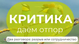 Как реагировать на критику? Не только рассказываем, но и показываем