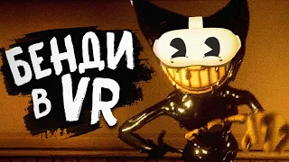 ВЖИВУЮ В ГОСТЯХ У БЕНДИ.. - Bendy and the Ink Machine: VR Прохождение #1