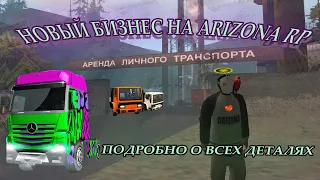 КУПИЛ НОВЫЙ ТОПОВЫЙ БИЗНЕС на Arizona RP | ПАРКОВОЧНОЕ МЕСТО | НОВАЯ ЖИЗНЬ #25 | #samp #arizona #gta