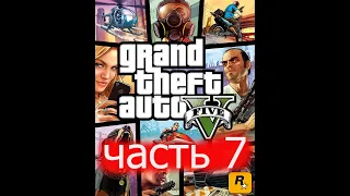 Прохождение GTA 5 (Grand Theft Auto V) часть 7 с русской озвучкой