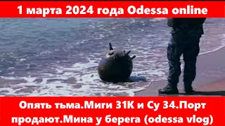 1 марта 2024 года Odessa online.Опять тьма.Миги 31К и Су 34.Порт продают.Мина у берега (odessa vlog)