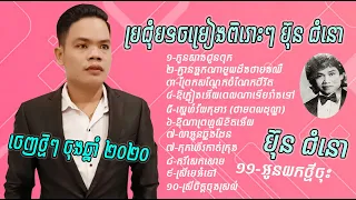 ប្រជុំបទចម្រៀងពិរោះៗ ពី ប៊ុន ជំនោ ចុងឆ្នាំ ២០២០