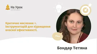 Тетяна Бондар. Критичне мислення + Інструментарій для підвищення власної ефективності