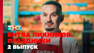 Битва пикников. Праздники: 2 выпуск