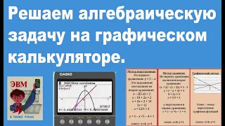 Решаем алгебраическую задачу на графическом калькуляторе