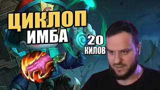 ВУДСКИЙ ДЕД - ЦИКЛОП В ЛЕС ИМБА MOBILE LEGENDS