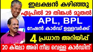 ഇലക്ഷൻ കഴിഞ്ഞു ഏപ്രിൽ 29 തിങ്കൾ മുതൽ APL BPL റേഷൻ കാർഡ് ഉള്ളവർക്ക് 4 പ്രധാന അറിയിപ്പ്| Kerala Ration