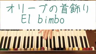 オリーブの首飾り　El bimbo／BY C.MORGAN／訳詞・武田全弘／ポール・モーリア／YAMAHAエレクトーンD-3R（アナログ）／演奏・辰巳眞理