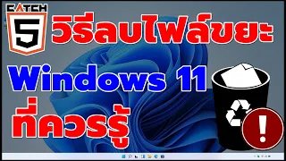 วิธีลบไฟล์ขยะใน Windows 11  #catch5 #มือใหม่ใช้คอม #windows11