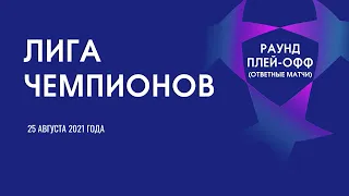 Лига Чемпионов. Обзор раунда плей-офф от 25 августа 2021г. Ответные встречи.