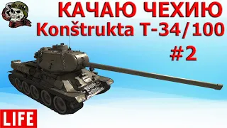 КАЧАЮ ЧЕХИЮ. Konštrukta T-34/100 WOT│СТРИМ ВОТ│Konštrukta T-34/100 World of Tanks│T-34/100 ВОТ