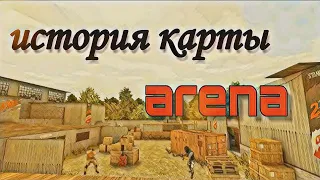 История карты arena | standoff 2