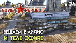 Студенчество и телевидение #24 | Workers & Resources: Soviet Republic