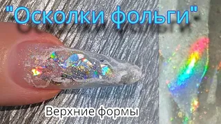 осколки из остатков фольги. верхние формы