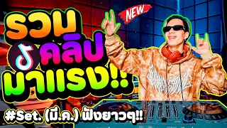 รวมคลิปมาแรง🔥🔥 ตื๊ดยับ มันส์จัด!! #คัดมาแล้ว ★Set.มี.ค★ | DANCETAMJAi