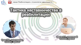 Тактика наставничества в реабилитации