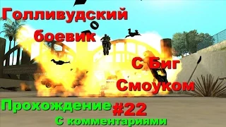 GTA SA прохождение #22 ГОЛЛИВУДСКИЙ БОЕВИК С БИГ СМОУКОМ