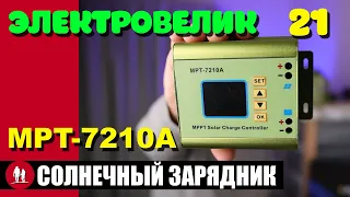 🚴🏻 Контроллер заряда MPT-7210A и солнечная панель