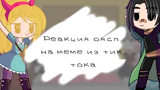 ||реакция оясп(однажды я стала принцессой) на меме из тик тока||by: Артактика||2ч.||