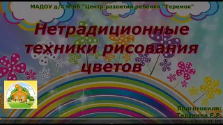 Нетрадиционные техники рисования цветов