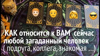 КАК ОТНОСИТСЯ К ВАМ СЕЙЧАС ЗАГАДАННЫЙ ЧЕЛОВЕК?Таро расклад🔮Послание СУДЬБЫ