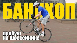 БАНИХОП на шоссейнике. Возможно ли это?