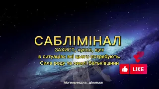 ЗАХИСТ, купол, щит в ситуаціях які цього потребують. Сила роду та землі Батьківщини/ САБЛІМІНАЛ