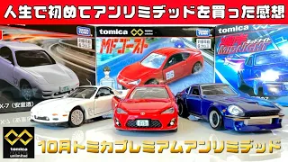 人生初のトミカプレミアムアンリミテッド 2023年10月/MFゴースト ハチロクGT /名探偵コナン RX-7 湾岸ミッドナイド悪魔のZ