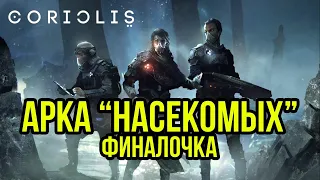 Арка Насекомых: финал. НРИ Coriolis. Третий горизонт! Сезон #3   @Gexodrom