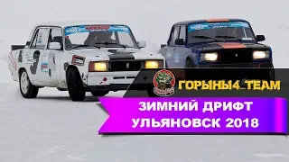 Супер битва Поволжья по зимнему дрифту. Ульяновск 11 марта 2018
