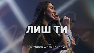 Лиш Ти | No One - Elevation Worship | SKYDOOR WORSHIP cover
