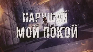 Артём Гришанов - Нарушай мой покой