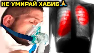 УЖАС! ХАБИБ ЗАБОЛЕЛ УЖАСНОЙ ЗАРАЗОЙ! Хабиб Нурмагомедов Конор Макгрегор Гига Чикадзе Келвин Каттар